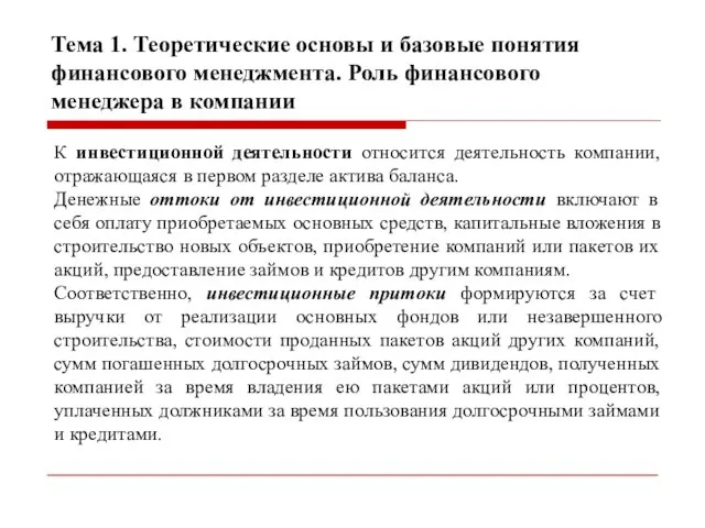 Тема 1. Теоретические основы и базовые понятия финансового менеджмента. Роль финансового