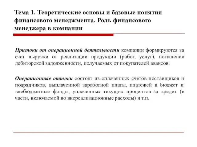 Тема 1. Теоретические основы и базовые понятия финансового менеджмента. Роль финансового