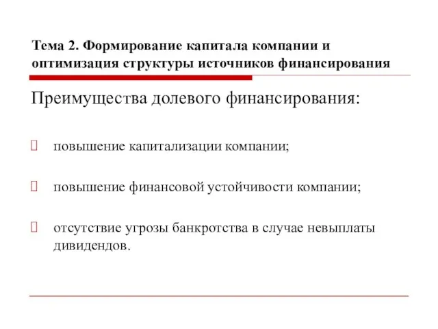 Тема 2. Формирование капитала компании и оптимизация структуры источников финансирования Преимущества