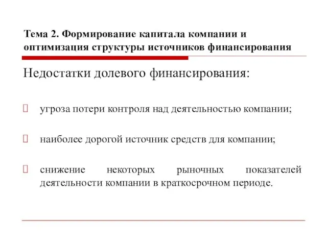 Тема 2. Формирование капитала компании и оптимизация структуры источников финансирования Недостатки