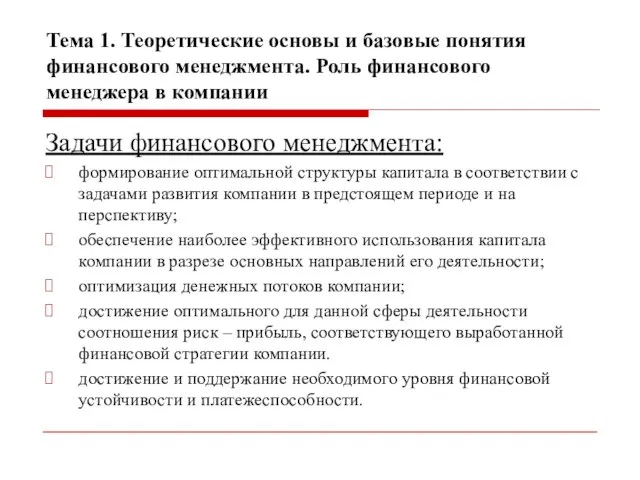 Тема 1. Теоретические основы и базовые понятия финансового менеджмента. Роль финансового