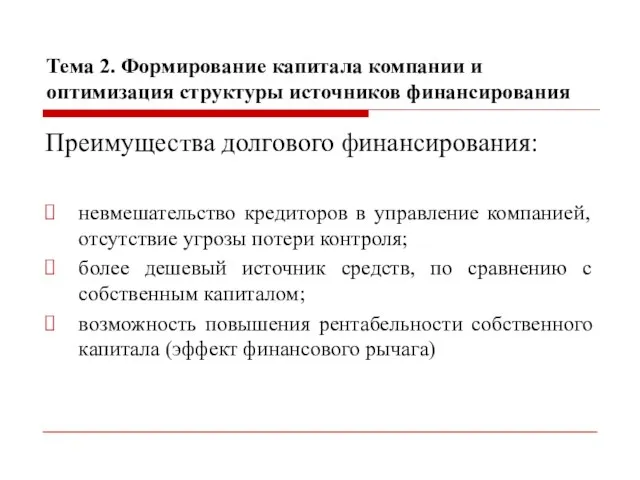 Тема 2. Формирование капитала компании и оптимизация структуры источников финансирования Преимущества