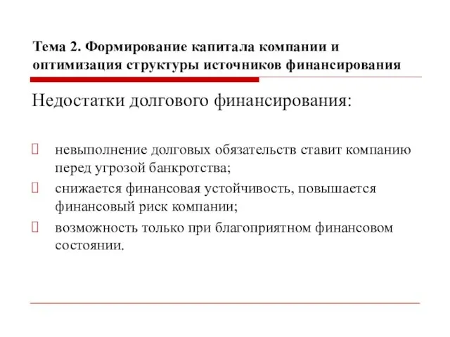 Тема 2. Формирование капитала компании и оптимизация структуры источников финансирования Недостатки