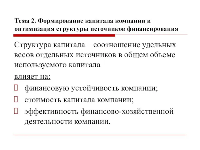 Тема 2. Формирование капитала компании и оптимизация структуры источников финансирования Структура