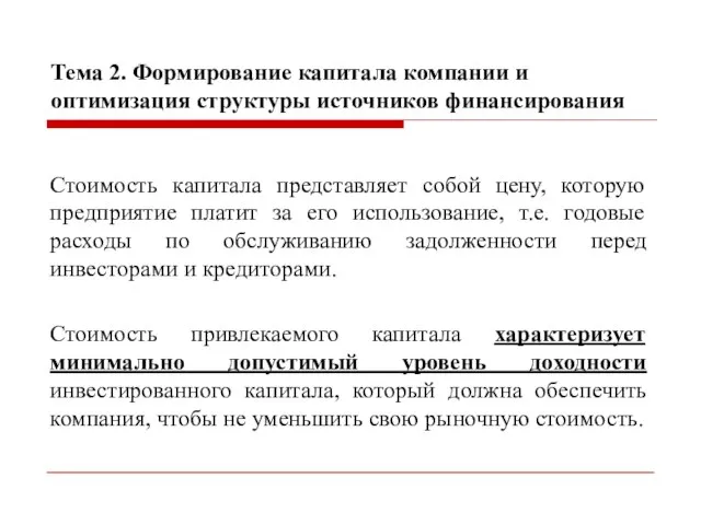 Тема 2. Формирование капитала компании и оптимизация структуры источников финансирования Стоимость