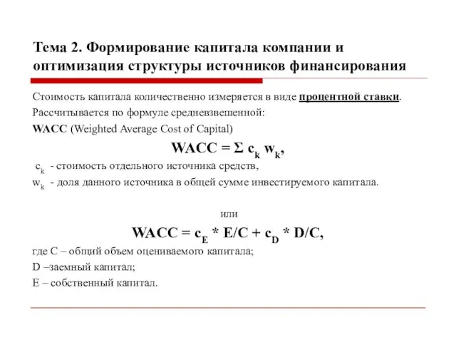 Тема 2. Формирование капитала компании и оптимизация структуры источников финансирования Стоимость