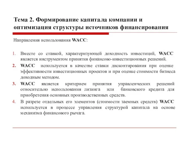 Тема 2. Формирование капитала компании и оптимизация структуры источников финансирования Направления