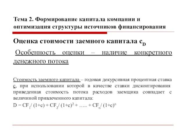 Тема 2. Формирование капитала компании и оптимизация структуры источников финансирования Оценка