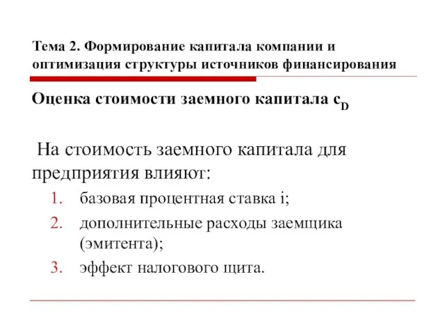 Тема 2. Формирование капитала компании и оптимизация структуры источников финансирования Оценка