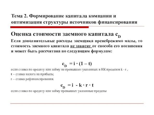 Тема 2. Формирование капитала компании и оптимизация структуры источников финансирования Оценка