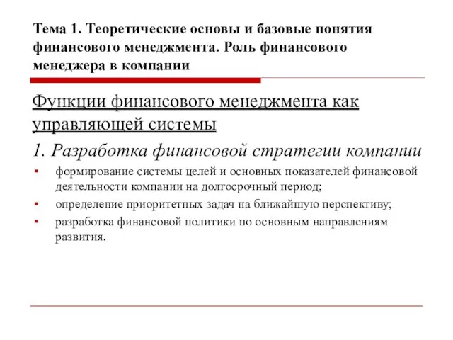 Тема 1. Теоретические основы и базовые понятия финансового менеджмента. Роль финансового