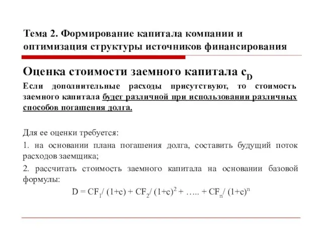 Тема 2. Формирование капитала компании и оптимизация структуры источников финансирования Оценка