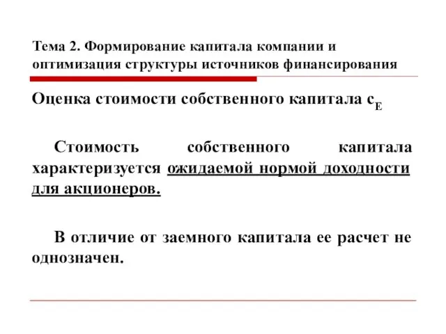 Тема 2. Формирование капитала компании и оптимизация структуры источников финансирования Оценка