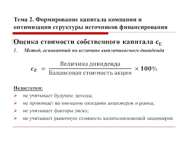 Тема 2. Формирование капитала компании и оптимизация структуры источников финансирования