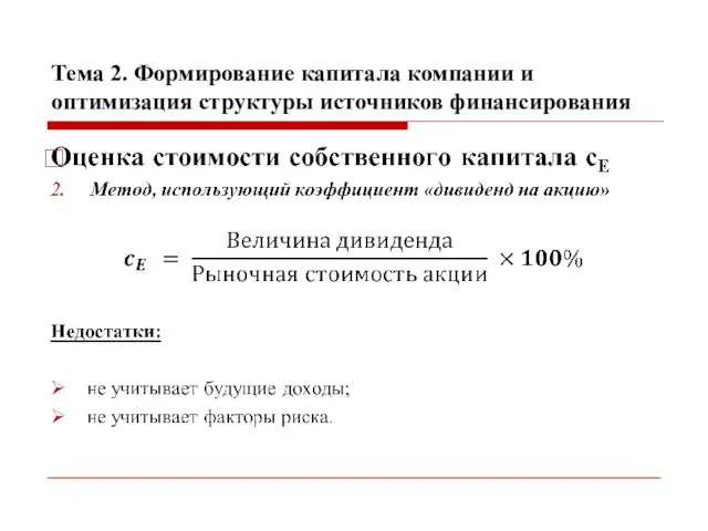 Тема 2. Формирование капитала компании и оптимизация структуры источников финансирования