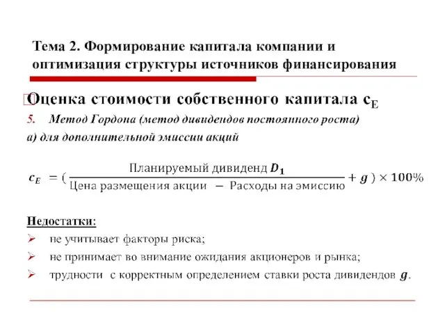 Тема 2. Формирование капитала компании и оптимизация структуры источников финансирования