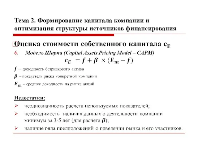 Тема 2. Формирование капитала компании и оптимизация структуры источников финансирования