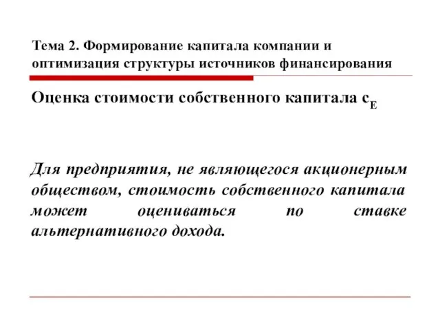 Тема 2. Формирование капитала компании и оптимизация структуры источников финансирования Оценка