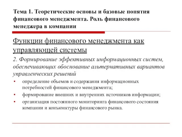 Тема 1. Теоретические основы и базовые понятия финансового менеджмента. Роль финансового