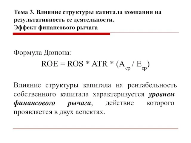 Тема 3. Влияние структуры капитала компании на результативность ее деятельности. Эффект