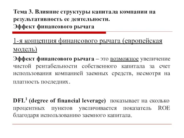 Тема 3. Влияние структуры капитала компании на результативность ее деятельности. Эффект