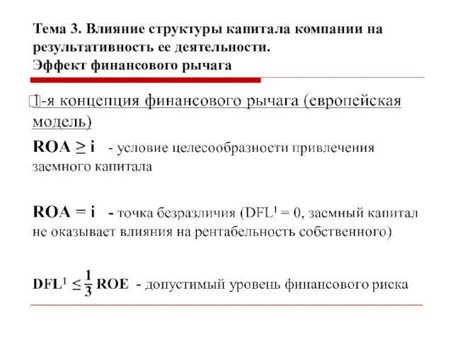 Тема 3. Влияние структуры капитала компании на результативность ее деятельности. Эффект финансового рычага