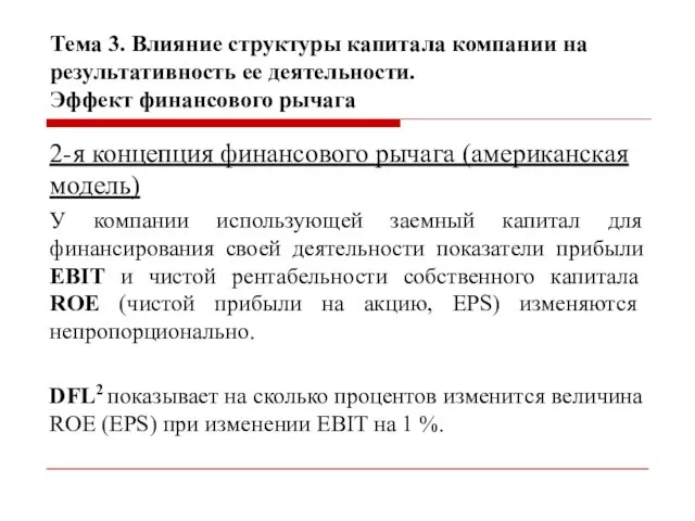 Тема 3. Влияние структуры капитала компании на результативность ее деятельности. Эффект