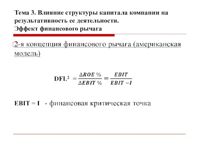 Тема 3. Влияние структуры капитала компании на результативность ее деятельности. Эффект финансового рычага