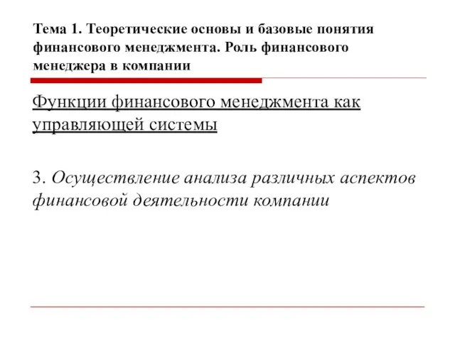 Тема 1. Теоретические основы и базовые понятия финансового менеджмента. Роль финансового