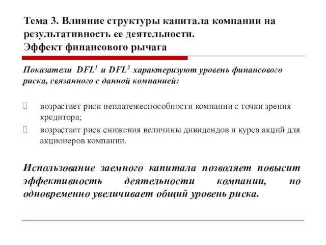 Тема 3. Влияние структуры капитала компании на результативность ее деятельности. Эффект