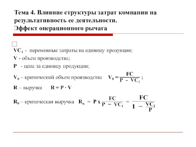 Тема 4. Влияние структуры затрат компании на результативность ее деятельности. Эффект операционного рычага