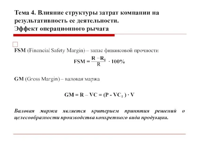 Тема 4. Влияние структуры затрат компании на результативность ее деятельности. Эффект операционного рычага