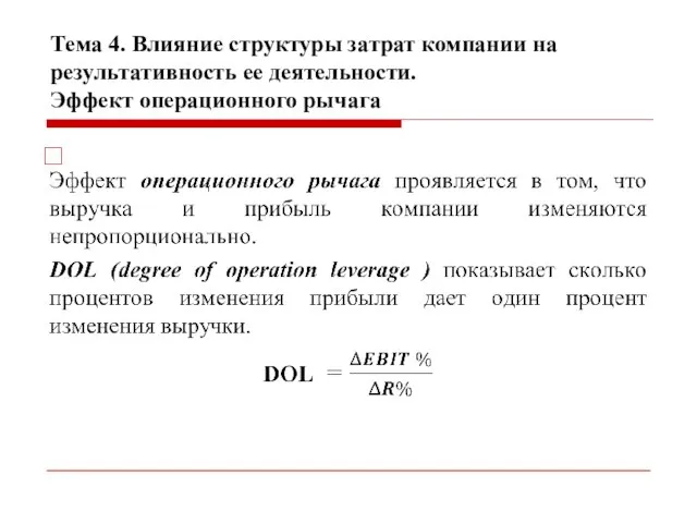 Тема 4. Влияние структуры затрат компании на результативность ее деятельности. Эффект операционного рычага