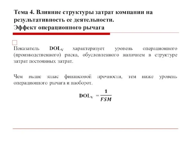 Тема 4. Влияние структуры затрат компании на результативность ее деятельности. Эффект операционного рычага