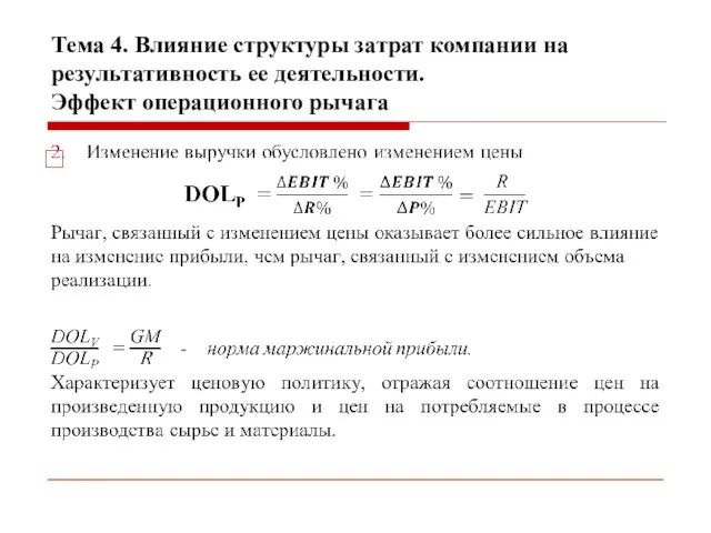 Тема 4. Влияние структуры затрат компании на результативность ее деятельности. Эффект операционного рычага