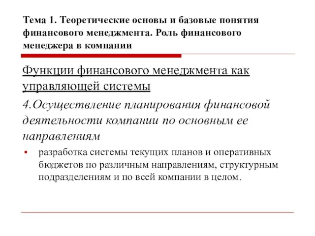 Тема 1. Теоретические основы и базовые понятия финансового менеджмента. Роль финансового