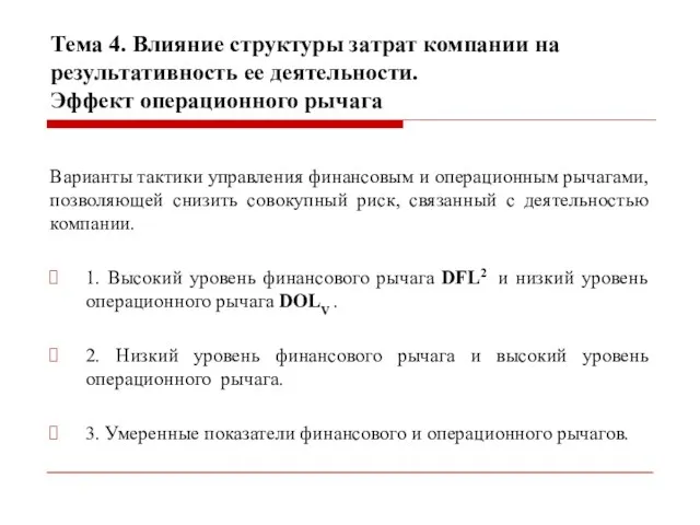 Тема 4. Влияние структуры затрат компании на результативность ее деятельности. Эффект