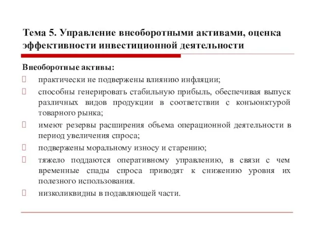 Тема 5. Управление внеоборотными активами, оценка эффективности инвестиционной деятельности Внеоборотные активы: