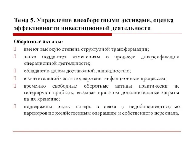 Тема 5. Управление внеоборотными активами, оценка эффективности инвестиционной деятельности Оборотные активы: