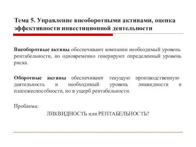 Тема 5. Управление внеоборотными активами, оценка эффективности инвестиционной деятельности Внеоборотные активы