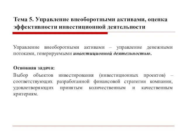 Тема 5. Управление внеоборотными активами, оценка эффективности инвестиционной деятельности Управление внеоборотными