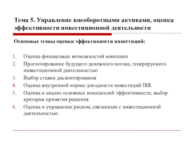 Тема 5. Управление внеоборотными активами, оценка эффективности инвестиционной деятельности Основные этапы