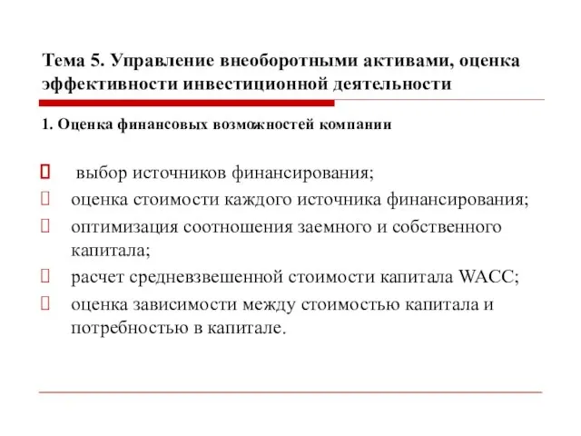 Тема 5. Управление внеоборотными активами, оценка эффективности инвестиционной деятельности 1. Оценка