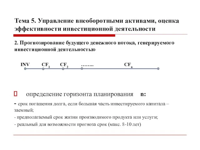 Тема 5. Управление внеоборотными активами, оценка эффективности инвестиционной деятельности 2. Прогнозирование