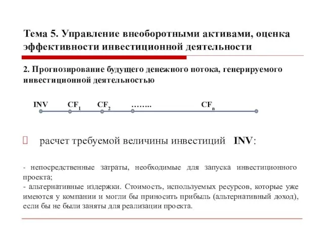 Тема 5. Управление внеоборотными активами, оценка эффективности инвестиционной деятельности 2. Прогнозирование