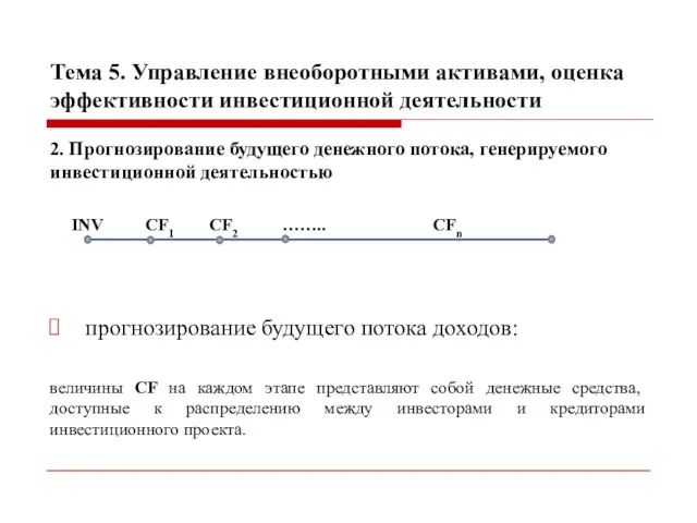 Тема 5. Управление внеоборотными активами, оценка эффективности инвестиционной деятельности 2. Прогнозирование