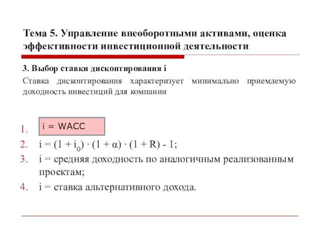 Тема 5. Управление внеоборотными активами, оценка эффективности инвестиционной деятельности 3. Выбор