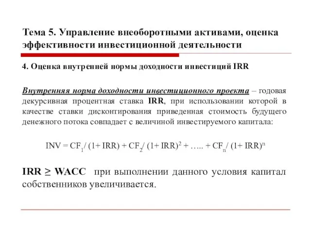 Тема 5. Управление внеоборотными активами, оценка эффективности инвестиционной деятельности 4. Оценка