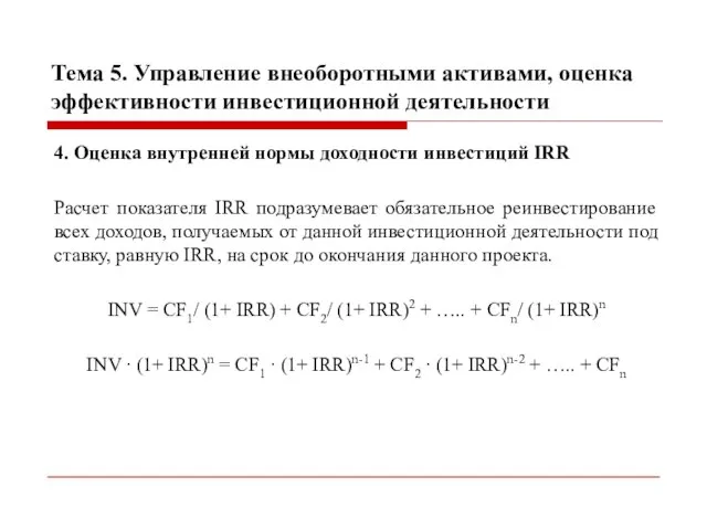 Тема 5. Управление внеоборотными активами, оценка эффективности инвестиционной деятельности 4. Оценка