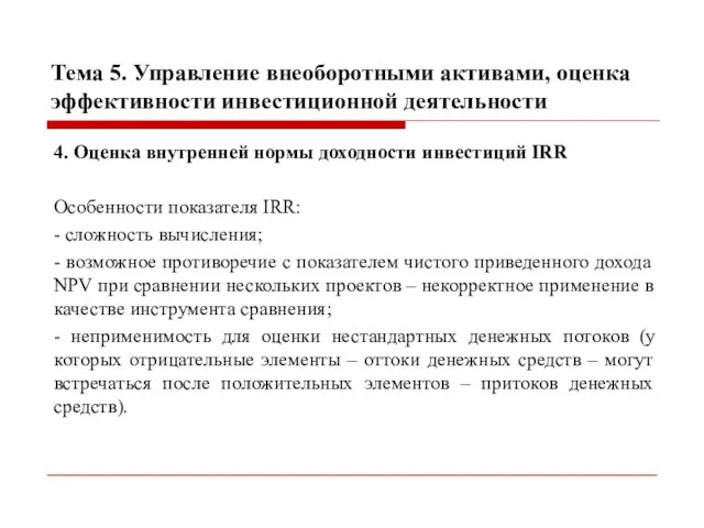 Тема 5. Управление внеоборотными активами, оценка эффективности инвестиционной деятельности 4. Оценка